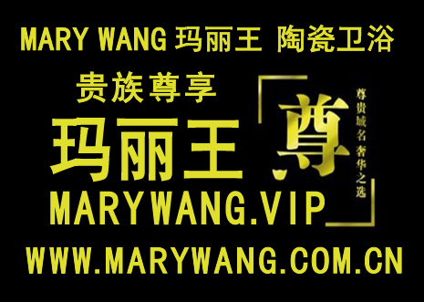 MARY WANG 玛丽王卫浴